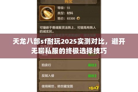 天龙八部sf耐玩2025实测对比,避开无聊私服的终极选择技巧 天龙八部sf耐玩2025实测对比,避开无聊私服的终极选择技巧