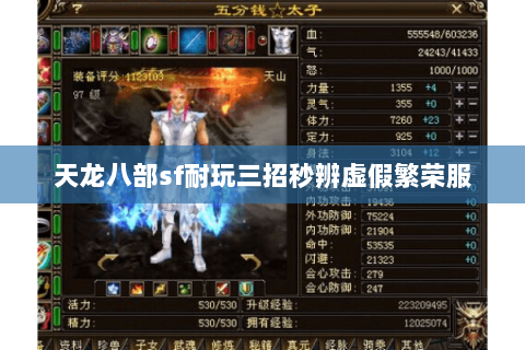 天龙八部sf耐玩三招秒辨虚假繁荣服 天龙八部sf耐玩三招秒辨虚假繁荣服