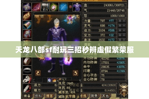 天龙八部sf耐玩三招秒辨虚假繁荣服 天龙八部sf耐玩三招秒辨虚假繁荣服