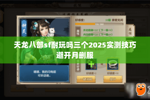 天龙八部sf耐玩吗三个2025实测技巧避开月删服 天龙八部sf耐玩吗三个2025实测技巧避开月删服