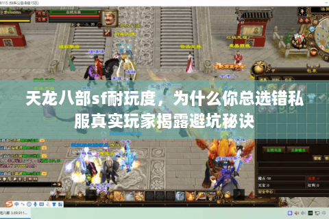 天龙八部sf耐玩度,为什么你总选错私服真实玩家揭露避坑秘诀 天龙八部sf耐玩度,为什么你总选错私服真实玩家揭露避坑秘诀