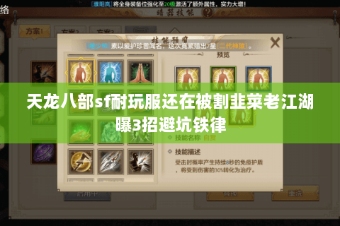 天龙八部sf耐玩服还在被割韭菜老江湖曝3招避坑铁律 天龙八部sf耐玩服还在被割韭菜老江湖曝3招避坑铁律