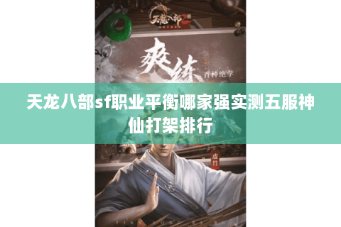 天龙八部sf职业平衡哪家强实测五服神仙打架排行 天龙八部sf职业平衡哪家强实测五服神仙打架排行