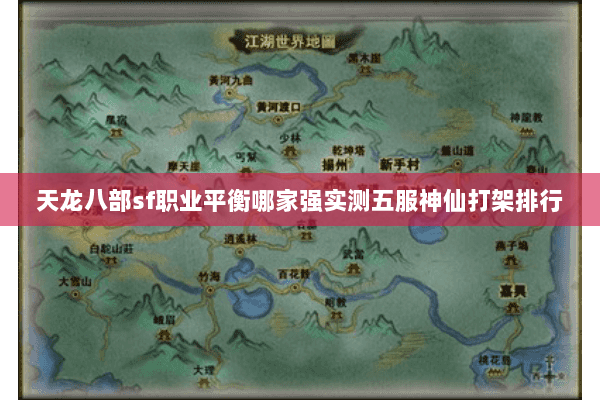 天龙八部sf职业平衡哪家强实测五服神仙打架排行 天龙八部sf职业平衡哪家强实测五服神仙打架排行
