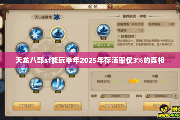 天龙八部sf能玩半年2025年存活率仅3%的真相
