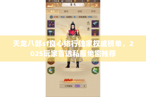 天龙八部sf良心排行独家权威榜单，2025玩家首选私服绝密推荐