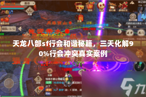 天龙八部sf行会和谐秘籍,三天化解90%行会冲突真实案例 天龙八部sf行会和谐秘籍,三天化解90%行会冲突真实案例