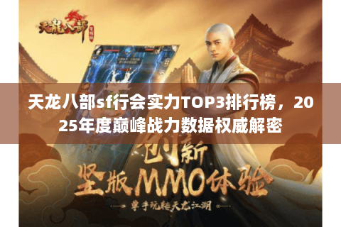 天龙八部sf行会实力TOP3排行榜,2025年度巅峰战力数据权威解密 天龙八部sf行会实力TOP3排行榜,2025年度巅峰战力数据权威解密