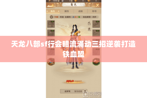 天龙八部sf行会暗流涌动三招逆袭打造铁血盟 天龙八部sf行会暗流涌动三招逆袭打造铁血盟