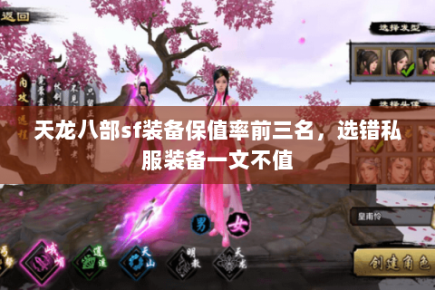 天龙八部sf装备保值率前三名,选错私服装备一文不值 天龙八部sf装备保值率前三名,选错私服装备一文不值