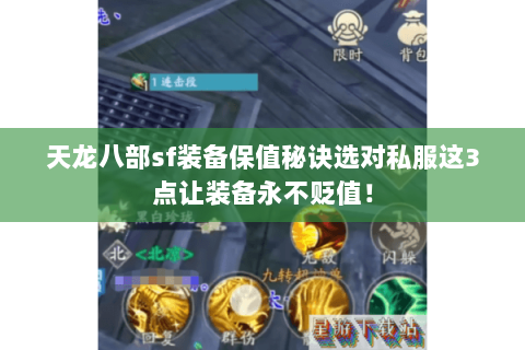 天龙八部sf装备保值秘诀选对私服这3点让装备永不贬值! 天龙八部sf装备保值秘诀选对私服这3点让装备永不贬值!