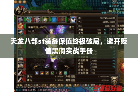 天龙八部sf装备保值终极破局,避开贬值黑洞实战手册 天龙八部sf装备保值终极破局,避开贬值黑洞实战手册