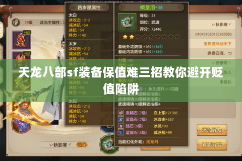 天龙八部sf装备保值难三招教你避开贬值陷阱 天龙八部sf装备保值难三招教你避开贬值陷阱