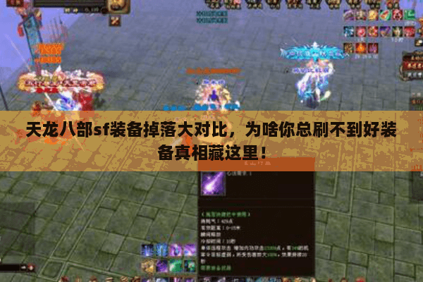 天龙八部sf装备掉落大对比,为啥你总刷不到好装备真相藏这里! 天龙八部sf装备掉落大对比,为啥你总刷不到好装备真相藏这里!