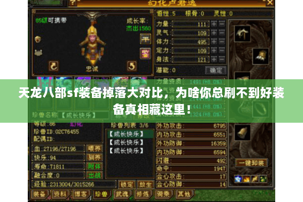 天龙八部sf装备掉落大对比,为啥你总刷不到好装备真相藏这里! 天龙八部sf装备掉落大对比,为啥你总刷不到好装备真相藏这里!