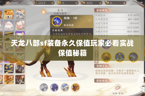 天龙八部sf装备永久保值玩家必看实战保值秘籍 天龙八部sf装备永久保值玩家必看实战保值秘籍