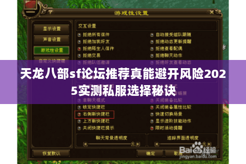 天龙八部sf论坛推荐真能避开风险2025实测私服选择秘诀 天龙八部sf论坛推荐真能避开风险2025实测私服选择秘诀