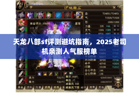 天龙八部sf评测避坑指南,2025老司机亲测人气服榜单 天龙八部sf评测避坑指南,2025老司机亲测人气服榜单