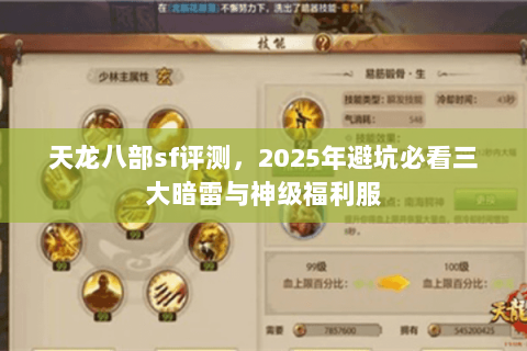 天龙八部sf评测,2025年避坑必看三大暗雷与神级福利服 天龙八部sf评测,2025年避坑必看三大暗雷与神级福利服