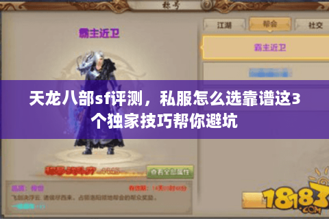 天龙八部sf评测,私服怎么选靠谱这3个独家技巧帮你避坑 天龙八部sf评测,私服怎么选靠谱这3个独家技巧帮你避坑