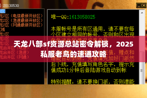 天龙八部sf资源总站密令解锁,2025私服老鸟的速通攻略 天龙八部sf资源总站密令解锁,2025私服老鸟的速通攻略