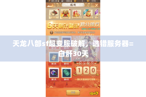 天龙八部sf超变服破解,选错服务器=白肝30天 天龙八部sf超变服破解,选错服务器=白肝30天