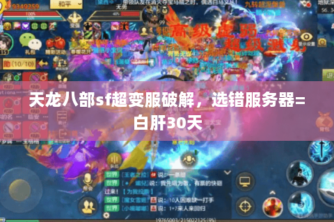 天龙八部sf超变服破解,选错服务器=白肝30天 天龙八部sf超变服破解,选错服务器=白肝30天