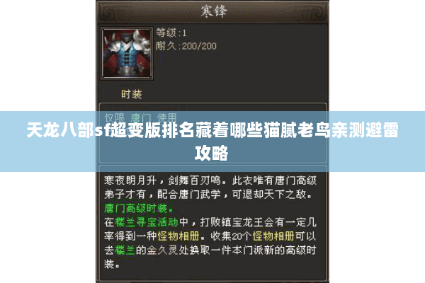 天龙八部sf超变版排名藏着哪些猫腻老鸟亲测避雷攻略 天龙八部sf超变版排名藏着哪些猫腻老鸟亲测避雷攻略