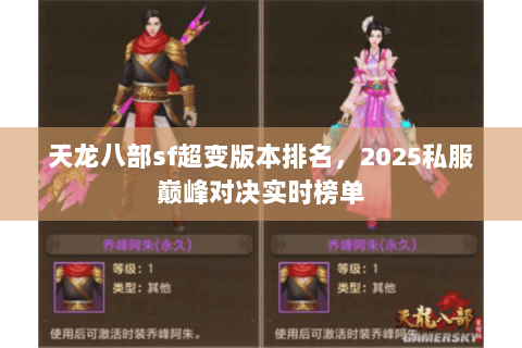 天龙八部sf超变版本排名,2025私服巅峰对决实时榜单 天龙八部sf超变版本排名,2025私服巅峰对决实时榜单