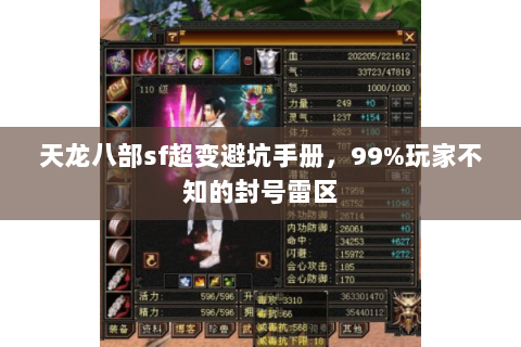 天龙八部sf超变避坑手册,99%玩家不知的封号雷区 天龙八部sf超变避坑手册,99%玩家不知的封号雷区