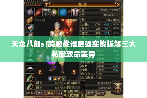 天龙八部sf跨服战谁更强实战拆解三大私服致命差异 天龙八部sf跨服战谁更强实战拆解三大私服致命差异