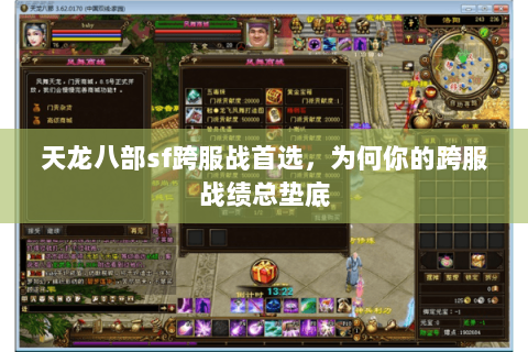 天龙八部sf跨服战首选,为何你的跨服战绩总垫底 天龙八部sf跨服战首选,为何你的跨服战绩总垫底