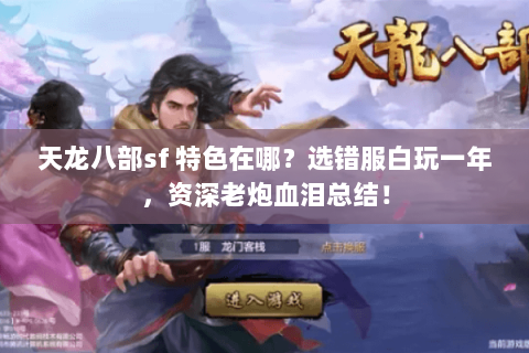 天龙八部sf 特色在哪?选错服白玩一年,资深老炮血泪总结! 天龙八部sf 特色在哪?选错服白玩一年,资深老炮血泪总结!