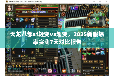 天龙八部sf轻变vs超变,2025新服爆率实测7天对比报告 天龙八部sf轻变vs超变,2025新服爆率实测7天对比报告