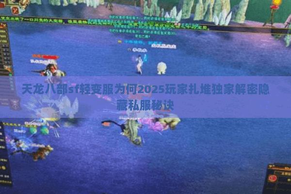 天龙八部sf轻变服为何2025玩家扎堆独家解密隐藏私服秘诀 天龙八部sf轻变服为何2025玩家扎堆独家解密隐藏私服秘诀