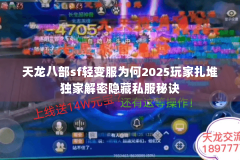 天龙八部sf轻变服为何2025玩家扎堆独家解密隐藏私服秘诀 天龙八部sf轻变服为何2025玩家扎堆独家解密隐藏私服秘诀