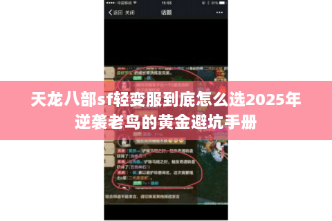 天龙八部sf轻变服到底怎么选2025年逆袭老鸟的黄金避坑手册 天龙八部sf轻变服到底怎么选2025年逆袭老鸟的黄金避坑手册