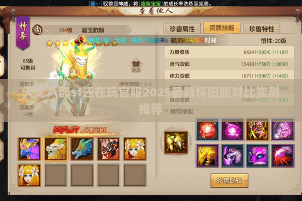 天龙八部sf还在玩官服2025最新怀旧服对比实测推荐 天龙八部sf还在玩官服2025最新怀旧服对比实测推荐