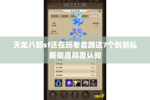 天龙八部sf还在玩老套路这7个创新私服彻底颠覆认知 天龙八部sf还在玩老套路这7个创新私服彻底颠覆认知