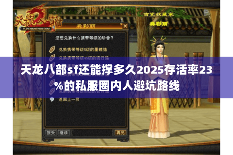 天龙八部sf还能撑多久2025存活率23%的私服圈内人避坑路线 天龙八部sf还能撑多久2025存活率23%的私服圈内人避坑路线