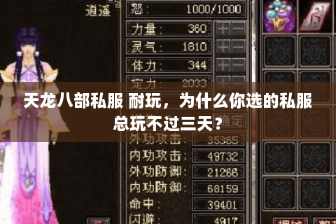 天龙八部私服 耐玩,为什么你选的私服总玩不过三天? 天龙八部私服 耐玩,为什么你选的私服总玩不过三天?
