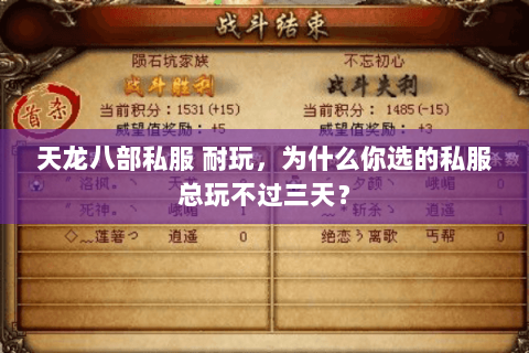 天龙八部私服 耐玩,为什么你选的私服总玩不过三天? 天龙八部私服 耐玩,为什么你选的私服总玩不过三天?