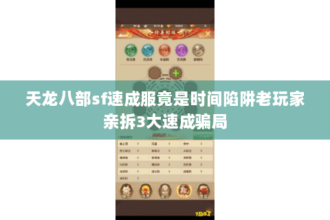 天龙八部sf速成服竟是时间陷阱老玩家亲拆3大速成骗局 天龙八部sf速成服竟是时间陷阱老玩家亲拆3大速成骗局