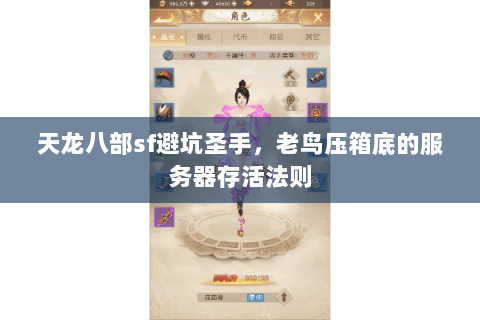 天龙八部sf避坑圣手,老鸟压箱底的服务器存活法则 天龙八部sf避坑圣手,老鸟压箱底的服务器存活法则