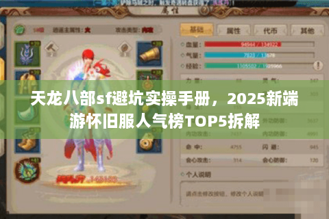 天龙八部sf避坑实操手册,2025新端游怀旧服人气榜TOP5拆解 天龙八部sf避坑实操手册,2025新端游怀旧服人气榜TOP5拆解