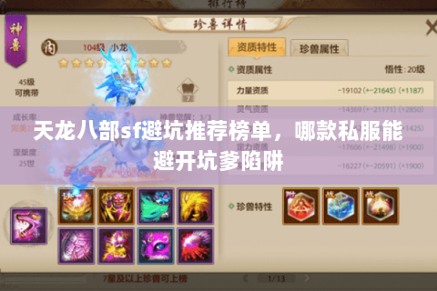 天龙八部sf避坑推荐榜单,哪款私服能避开坑爹陷阱 天龙八部sf避坑推荐榜单,哪款私服能避开坑爹陷阱