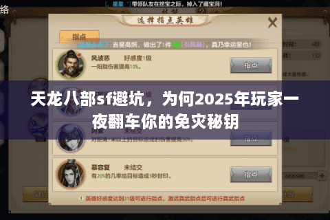 天龙八部sf避坑,为何2025年玩家一夜翻车你的免灾秘钥 天龙八部sf避坑,为何2025年玩家一夜翻车你的免灾秘钥