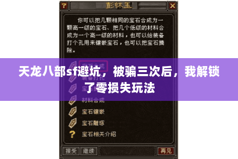 天龙八部sf避坑,被骗三次后,我解锁了零损失玩法 天龙八部sf避坑,被骗三次后,我解锁了零损失玩法