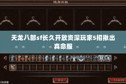 天龙八部sf长久开放资深玩家5招揪出真命服 天龙八部sf长久开放资深玩家5招揪出真命服