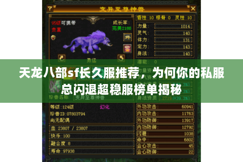 天龙八部sf长久服推荐,为何你的私服总闪退超稳服榜单揭秘 天龙八部sf长久服推荐,为何你的私服总闪退超稳服榜单揭秘